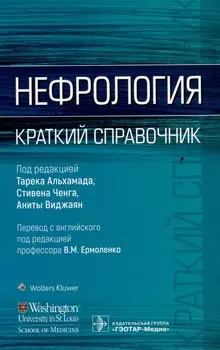 Нефрология. Краткий справочник