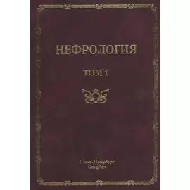 Нефрология. Том 1 Заболевания почек. Руководство для врачей