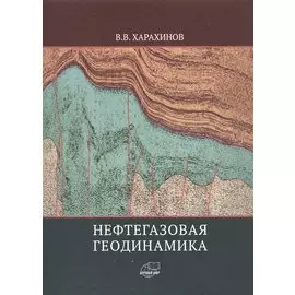 Нефтегазовая геодинамика