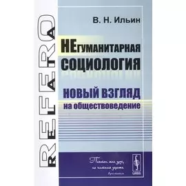 НЕгуманитарная социология: Новый взгляд на обществоведение