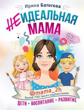 Неидеальная мама: дети, воспитание, развитие @mama_2h
