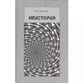Неистория