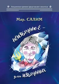 Неизбранное - для избранных, любящих юмор и терпящих сатиру