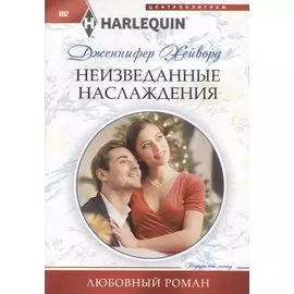 Неизведанные наслаждения