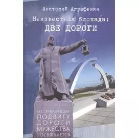 Неизвестная блокада: Две дороги