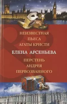 Неизвестная пьеса Агаты Кристи. Перстень Андрея Первозванного