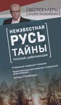 Неизвестная Русь. Тайны русской цивилизации