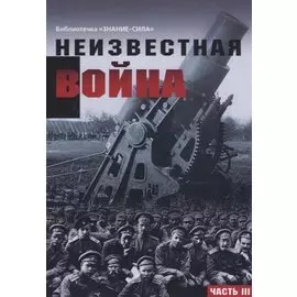 Неизвестная война. Правда о Первой мировой. Часть III