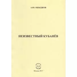 Неизвестный Кубанев