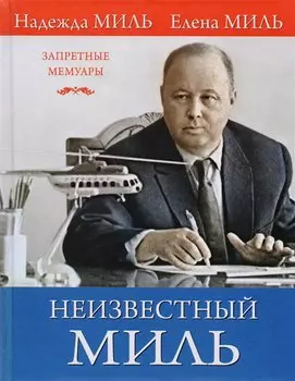 Неизвестный Миль