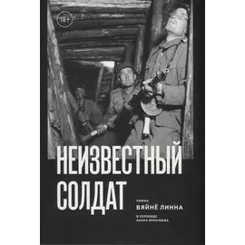 Неизвестный солдат