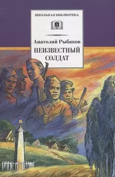 Неизвестный солдат