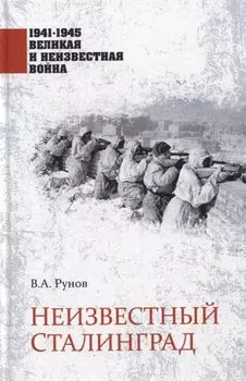 Неизвестный Сталинград