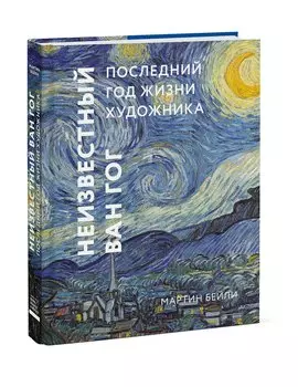 Неизвестный Ван Гог. Последний год жизни художника