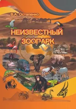 Неизвестный зоопарк