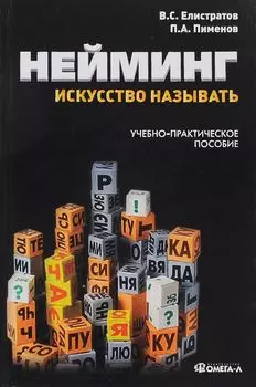 Нейминг: искусство называть: учебно-практическое пособие. 2-е изд., стер.......