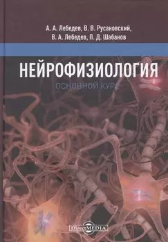 Нейрофизиология. Основной курс.Учебное пособие