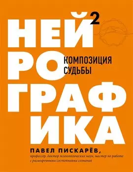 Нейрографика 2. Композиция судьбы