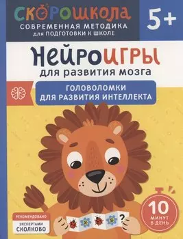 Нейроигры для развития мозга. Головоломки для развития интеллекта. 5+