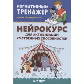 Нейрокурс для активизации умственных способностей: 6-7 лет