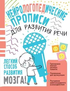 Нейрологопедические прописи для развития речи