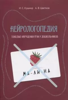Нейрологопедия: диагностика и коррекция тяжелых нарушений речи у дошкольников