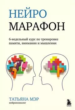 Нейромарафон. 6-недельный курс по тренировке, памяти, внимания и мышления