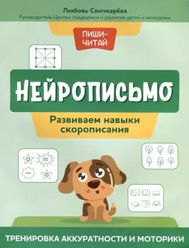 Нейрописьмо. Развиваем навыки скорописания. Тренировка аккуратности и моторики