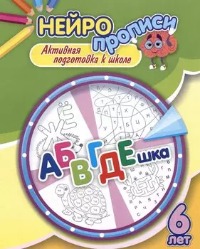 Нейропрописи. АБВГДЕшка. 6 лет. Активная подготовка к школе