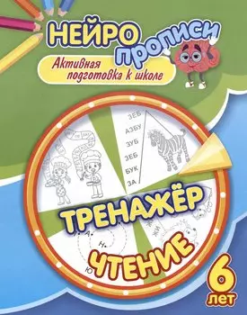 Нейропрописи. Тренажёр. Чтение. 6 лет. Активная подготовка к школе