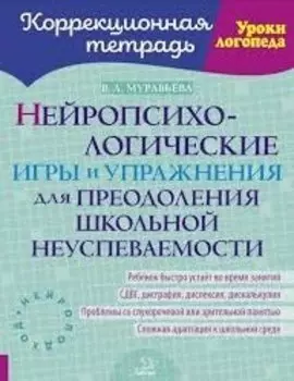 Нейропсихологические игры и упражнения для преодоления школьной неуспеваемости