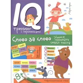 Нейропсихологическое чтение. Слово за слово. Учимся понимать смысл текста