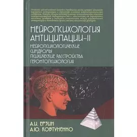 Нейропсихология антиципации-II. Нейропсихологические синдромы. Психические расстройства. Геронтопсихология
