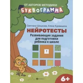 Нейротесты:развивающие задания для подг.ребенка к школе:6+ дп