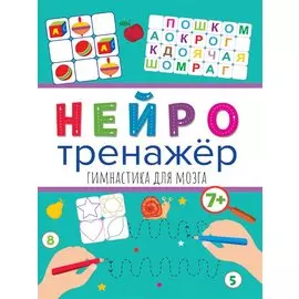 НЕЙРОТРЕНАЖЁРЫ. ГИМНАСТИКА ДЛЯ МОЗГА