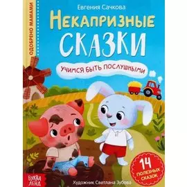 Некапризные сказки. Учимся быть послушными