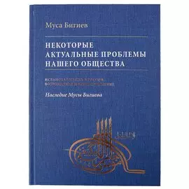 Некоторые актуальные проблемы нашего общества