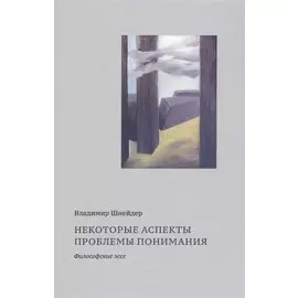 Некоторые аспекты проблемы понимания. Философские эссе