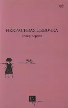 Некрасивая девочка. Кавер-версии