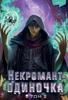 Некромант-одиночка. Новелла. Том 2