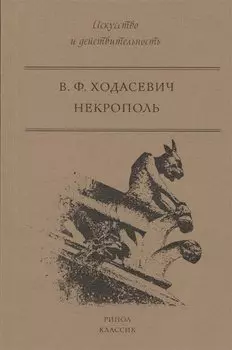 Некрополь. Ходасевич В.Ф.