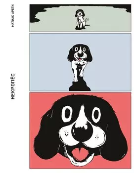Некропёс