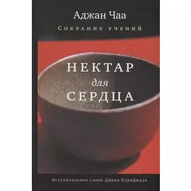 Нектар для сердца. Собрание учений Аджана Чаа