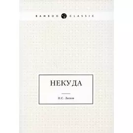 Некуда