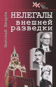 Нелегалы внешней разведки