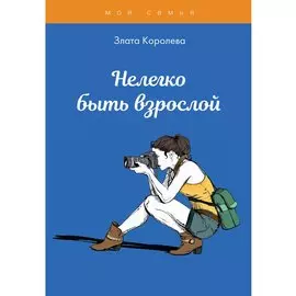 Нелегко быть взрослой