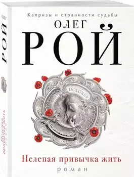 Нелепая привычка жить