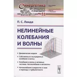 Нелинейные колебания и волны