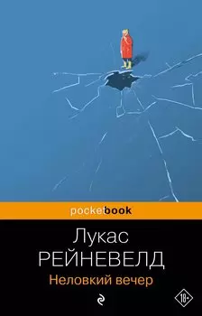 Неловкий вечер