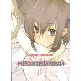 Нелюбимый. Том 12